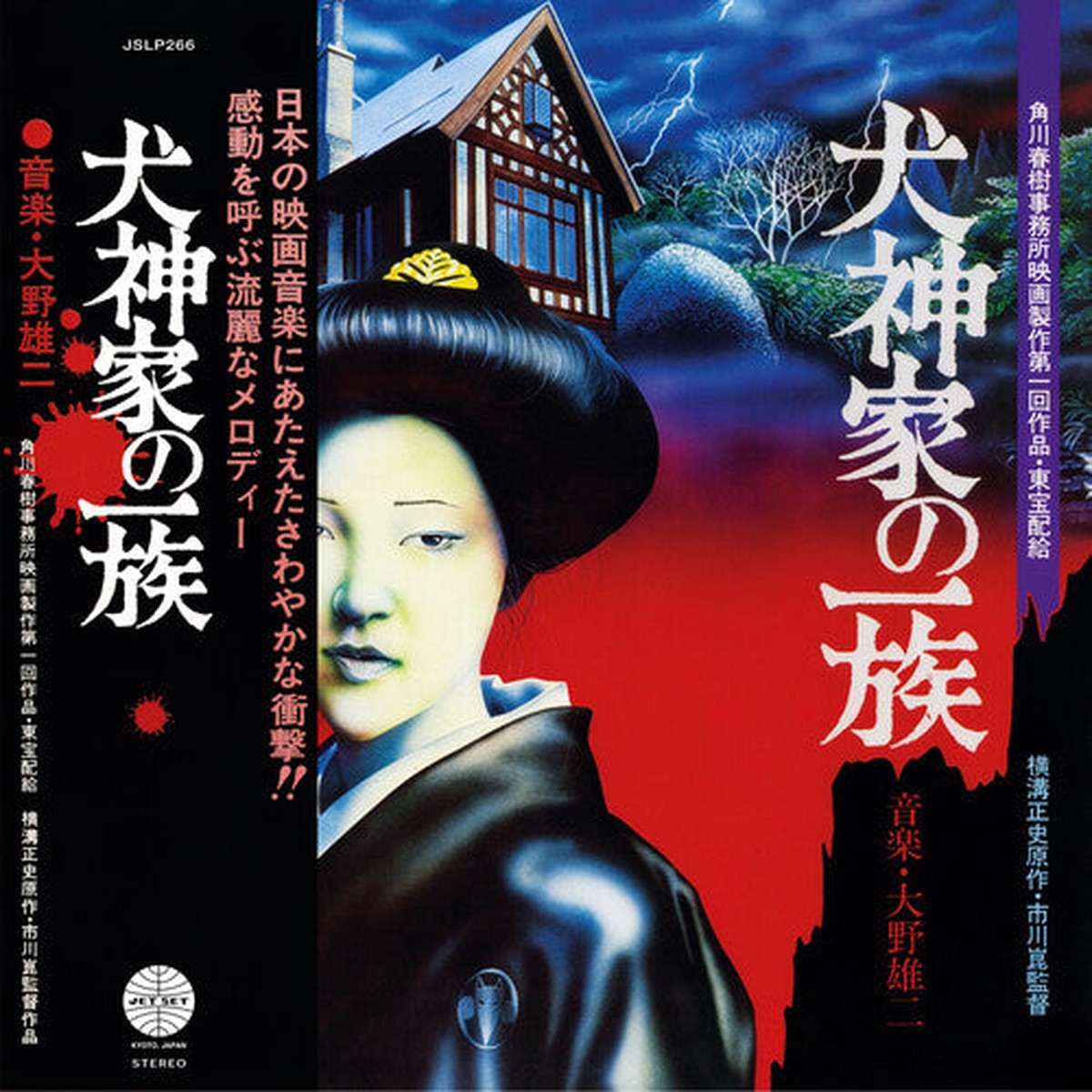yuji-ohno-the-inugami-family-vinyl-lp