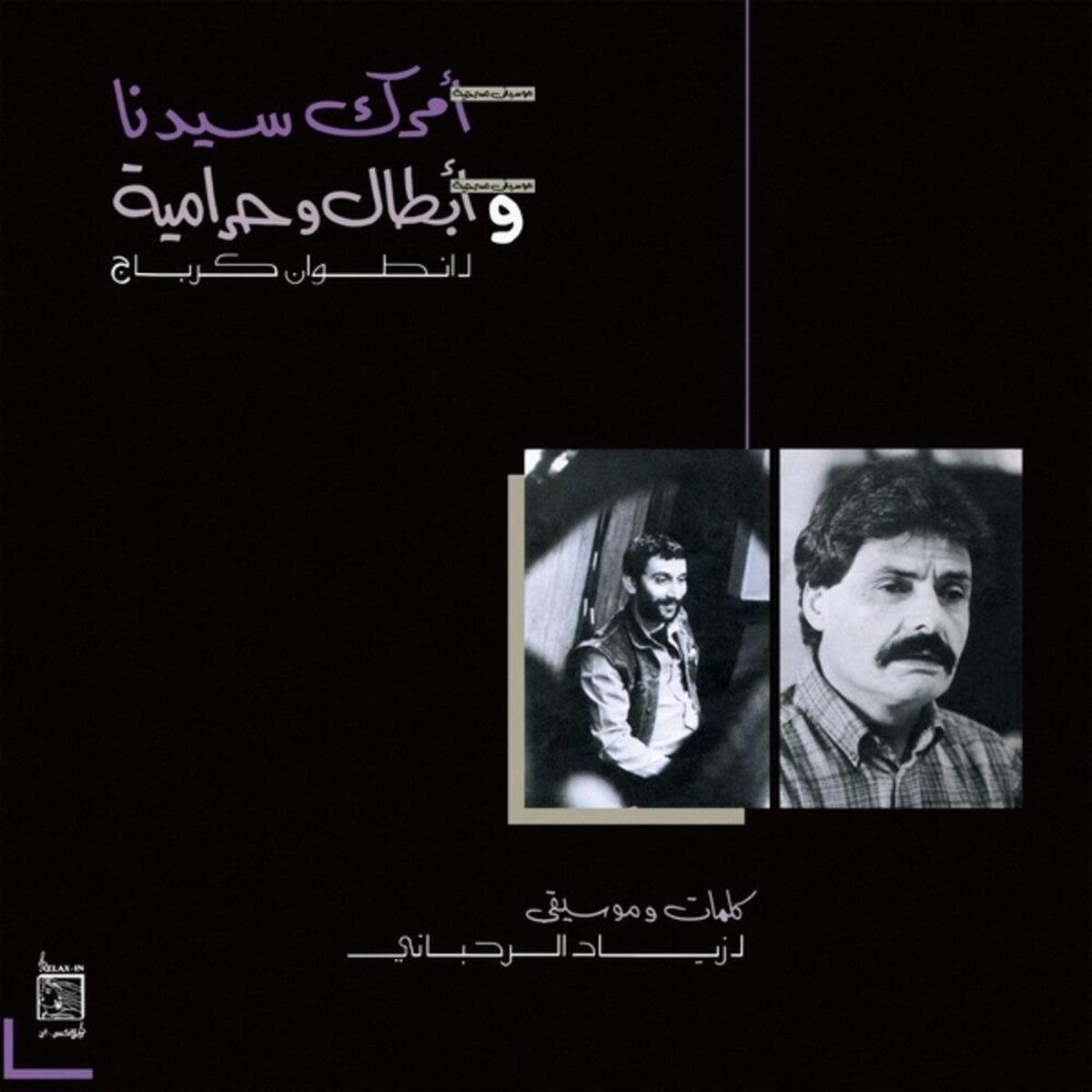 ziad-rahbani-amrak-seedna-abtal-wa-harameyah-lp