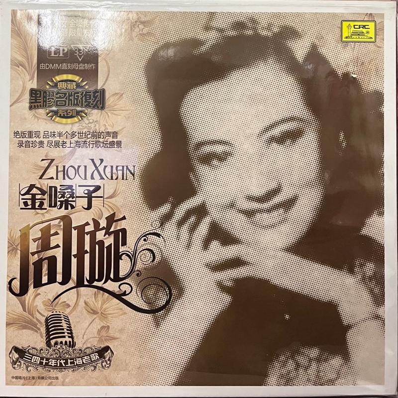 zhou-xuan-shanghai-oldies-songs-vinyl